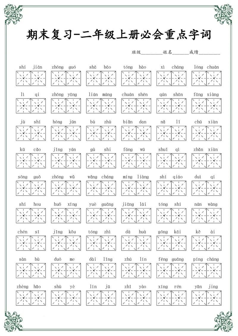 《二年级语文上册必会重点字词_小学1-6年级全科全套_1-6年级全科上册_二年级_语文_语文二上字词专项训练》第1页预览