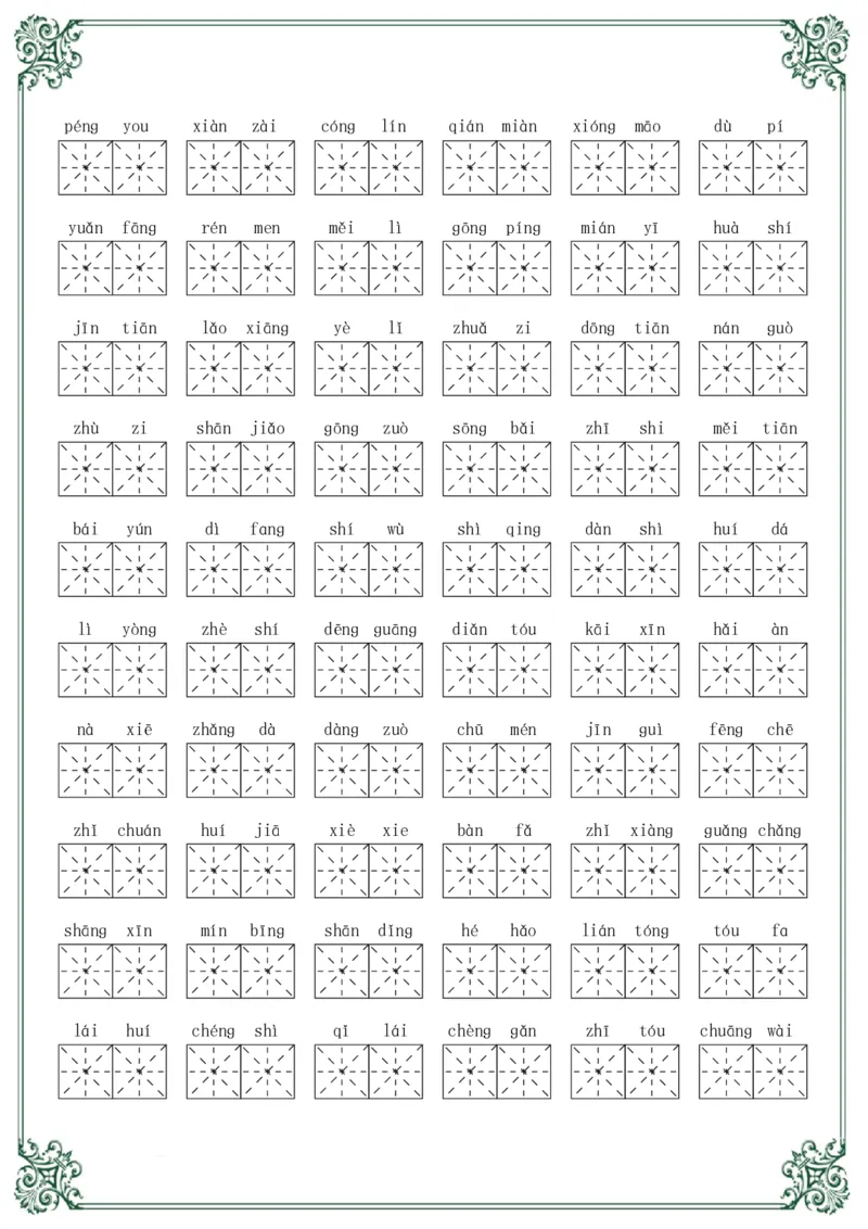 《二年级语文上册必会重点字词_小学1-6年级全科全套_1-6年级全科上册_二年级_语文_语文二上字词专项训练》第2页预览