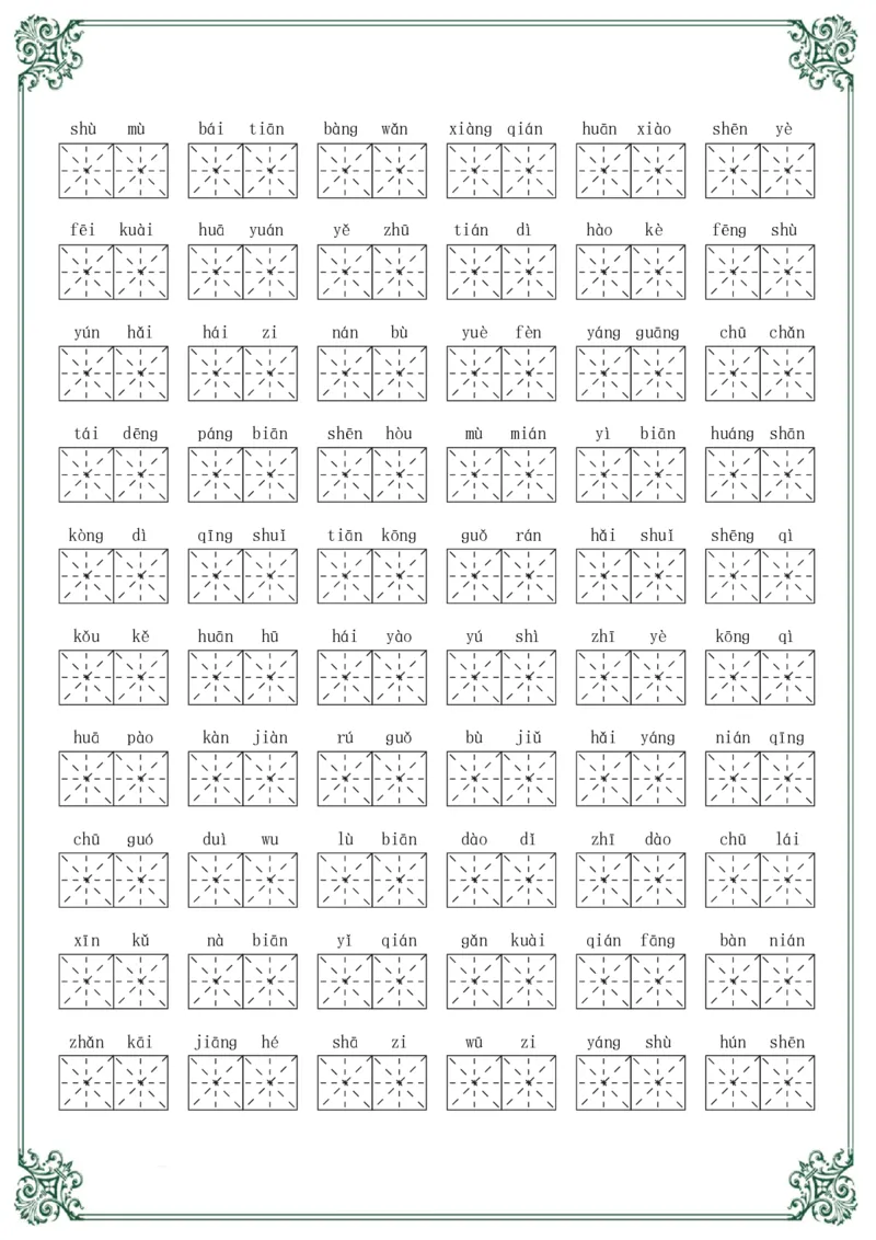 《二年级语文上册必会重点字词_小学1-6年级全科全套_1-6年级全科上册_二年级_语文_语文二上字词专项训练》第3页预览