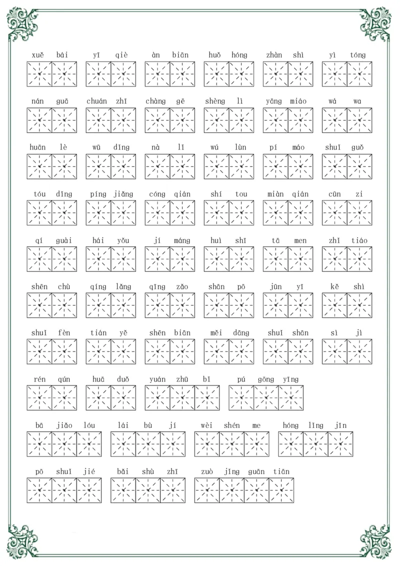 《二年级语文上册必会重点字词_小学1-6年级全科全套_1-6年级全科上册_二年级_语文_语文二上字词专项训练》第4页预览