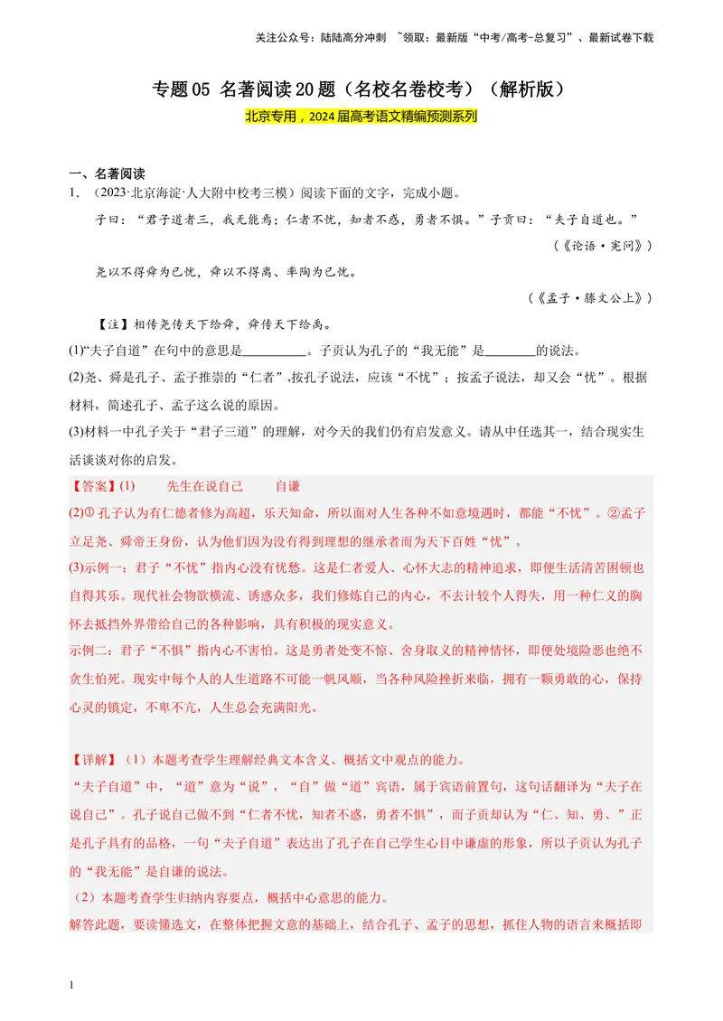 《专题05名著阅读20题（名校名卷校考）（北京专用）-（解析版）_一轮复习_2025年_2025年新高考语文一轮复习题型专练习题试卷强化训练题_北京地区》第1页预览