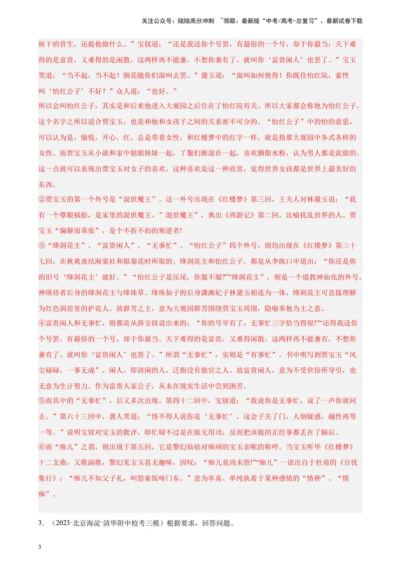《专题05名著阅读20题（名校名卷校考）（北京专用）-（解析版）_一轮复习_2025年_2025年新高考语文一轮复习题型专练习题试卷强化训练题_北京地区》第3页预览