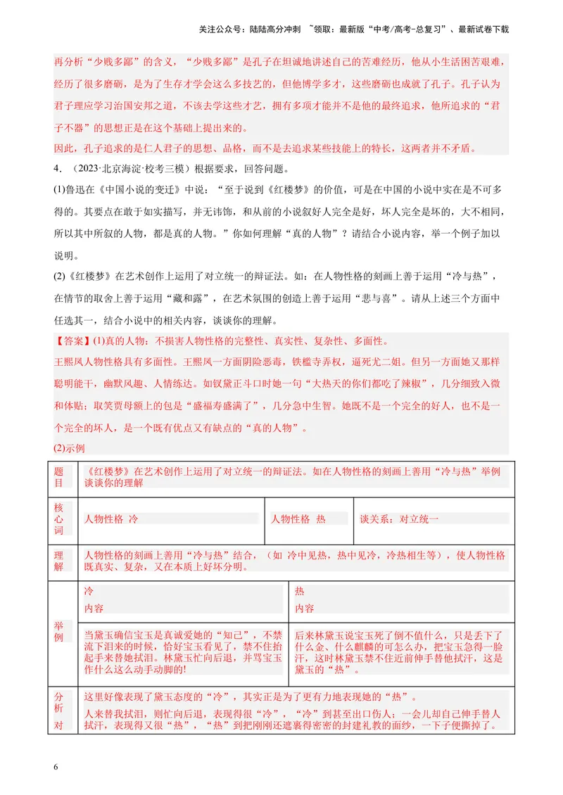 《专题05名著阅读20题（名校名卷校考）（北京专用）-（解析版）_一轮复习_2025年_2025年新高考语文一轮复习题型专练习题试卷强化训练题_北京地区》第6页预览