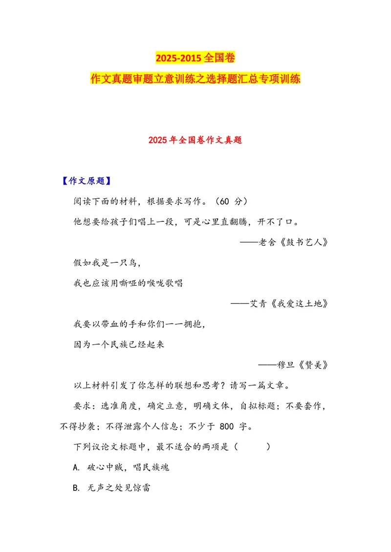 《专题052025-2015全国卷作文真题审题立意训练之选择题（学生版）_专项复习_2026年-语文专项复习_342026年高考语文作文提分技法微专题（全国通用）_资料》第1页预览
