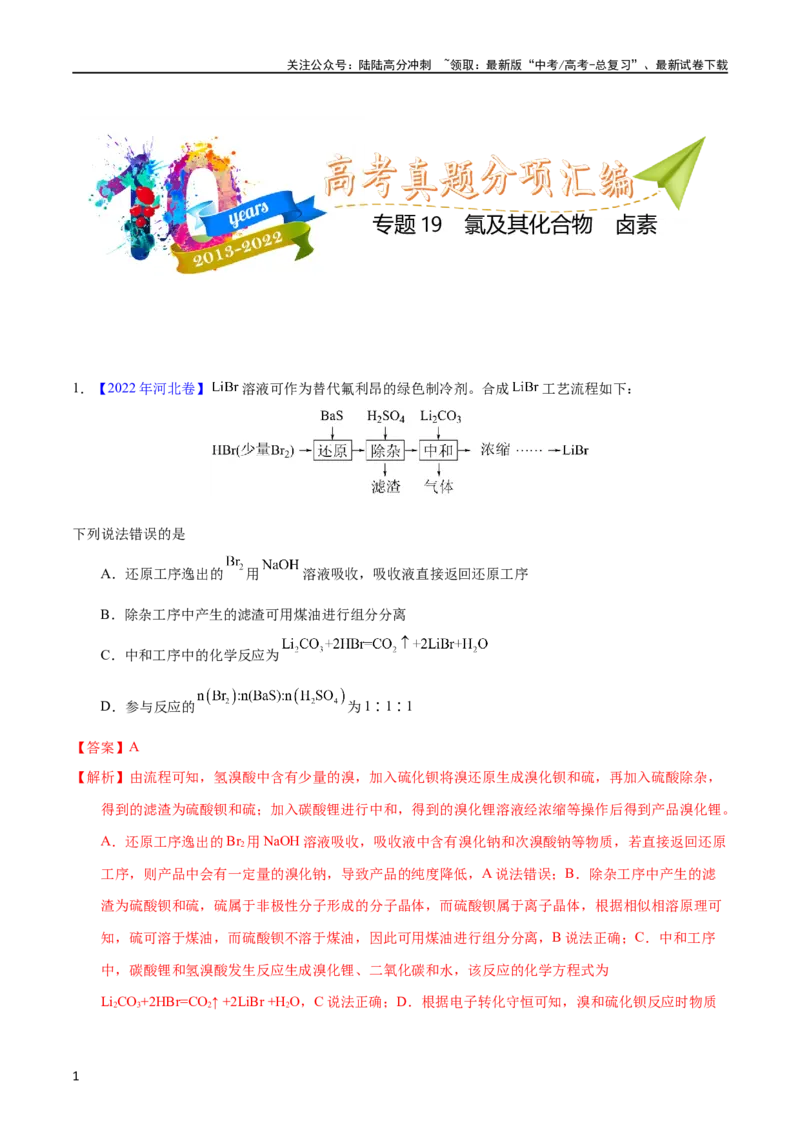《专题19氯及其化合物卤素（教师版）_05-化学-高考总复习_专项复习_2025年_十年（2013-2022）高考化学真题分项汇编（全国通用）_专题19氯及其化合物卤素（全国通用）》第1页预览