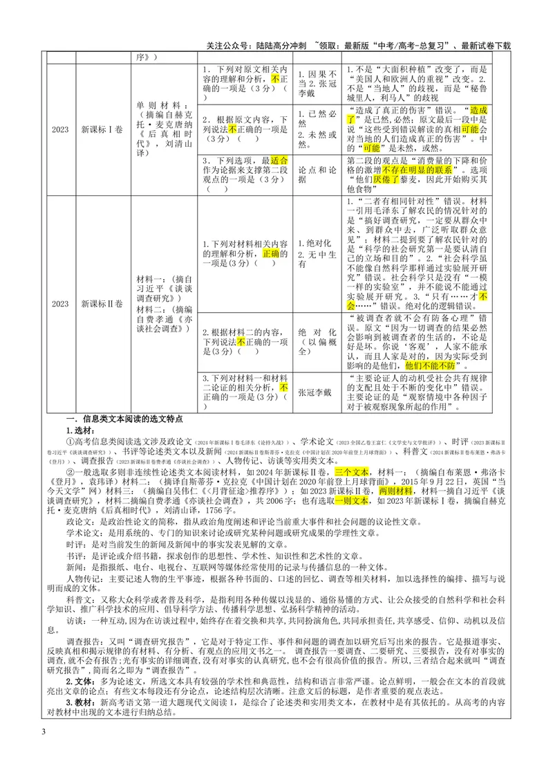 《专题01信息类文本阅读客观选择题考点（教案）_一轮复习_2024年_2024新高考语文一轮复习考点解析课件教案学案练习题_资料_2025版_现代文阅读Ⅰ信息类文本阅读》第3页预览