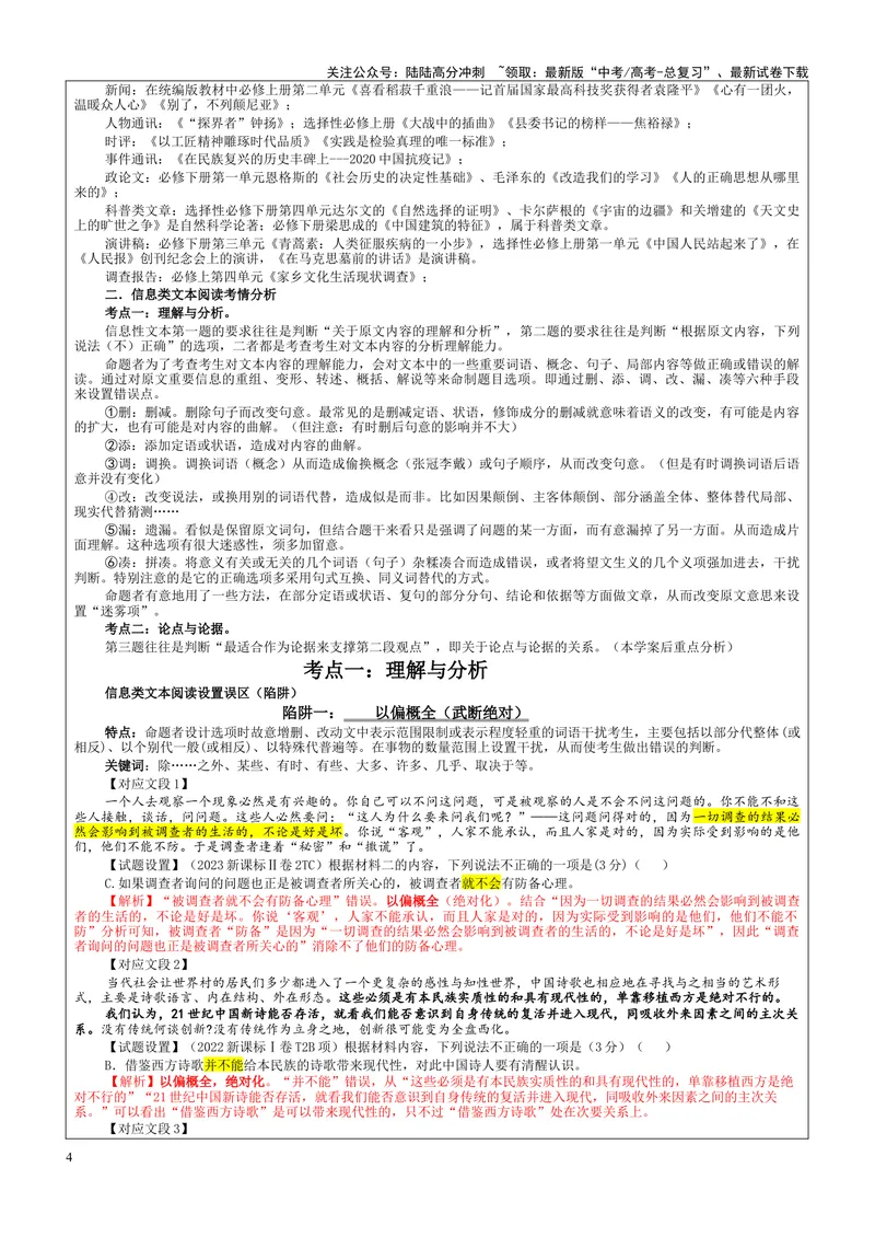 《专题01信息类文本阅读客观选择题考点（教案）_一轮复习_2024年_2024新高考语文一轮复习考点解析课件教案学案练习题_资料_2025版_现代文阅读Ⅰ信息类文本阅读》第4页预览