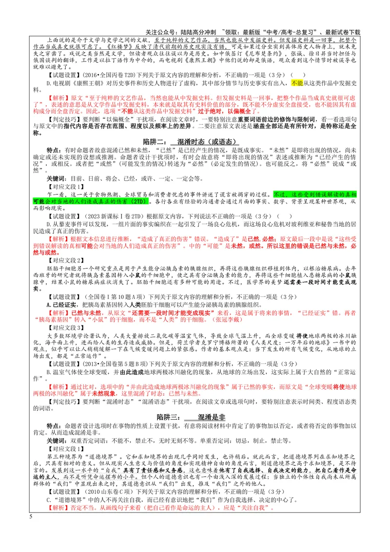 《专题01信息类文本阅读客观选择题考点（教案）_一轮复习_2024年_2024新高考语文一轮复习考点解析课件教案学案练习题_资料_2025版_现代文阅读Ⅰ信息类文本阅读》第5页预览