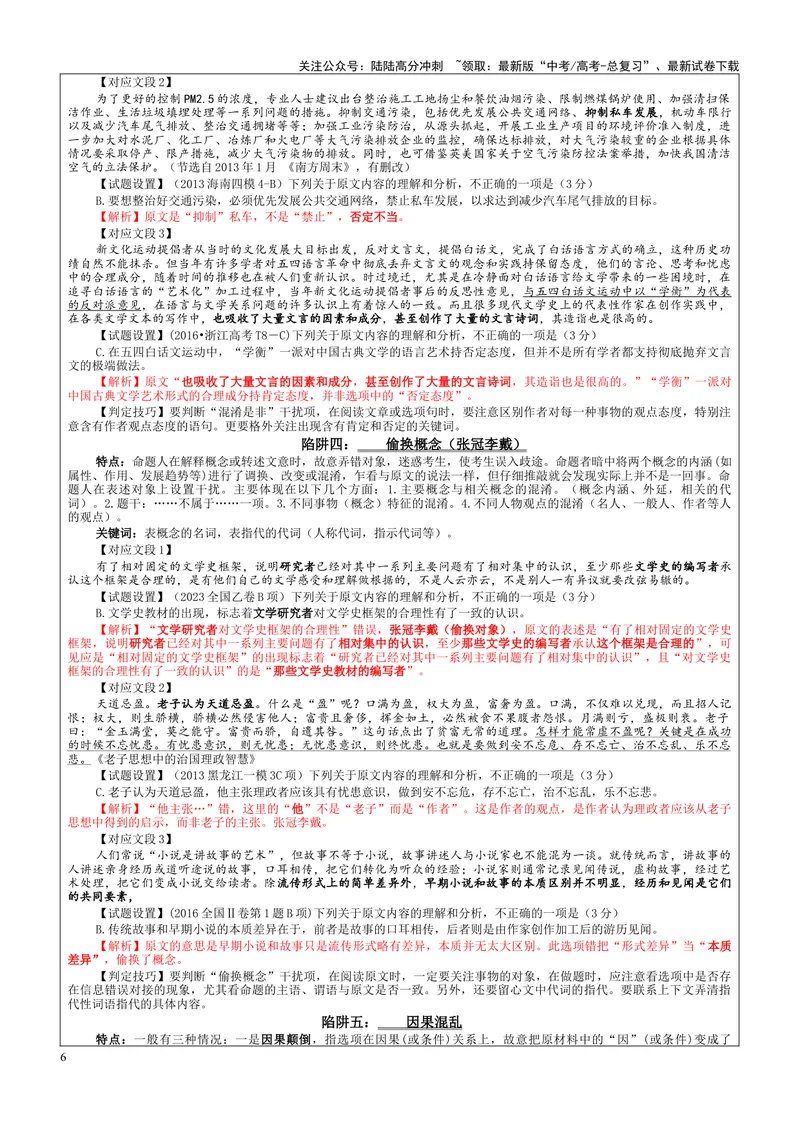 《专题01信息类文本阅读客观选择题考点（教案）_一轮复习_2024年_2024新高考语文一轮复习考点解析课件教案学案练习题_资料_2025版_现代文阅读Ⅰ信息类文本阅读》第6页预览