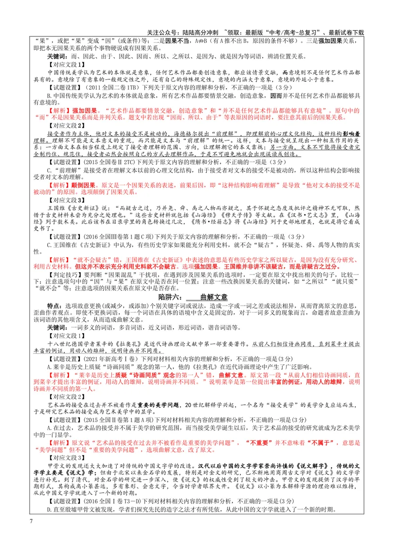 《专题01信息类文本阅读客观选择题考点（教案）_一轮复习_2024年_2024新高考语文一轮复习考点解析课件教案学案练习题_资料_2025版_现代文阅读Ⅰ信息类文本阅读》第7页预览