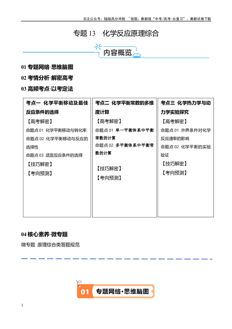 《专题13化学反应原理综合（讲义）（解析版）_05-化学-高考总复习_二轮复习_2024年_2024年高考化学二轮复习高频考点追踪与预测（新高考专用）_讲义_教师版（含答案解析）》第1页预览