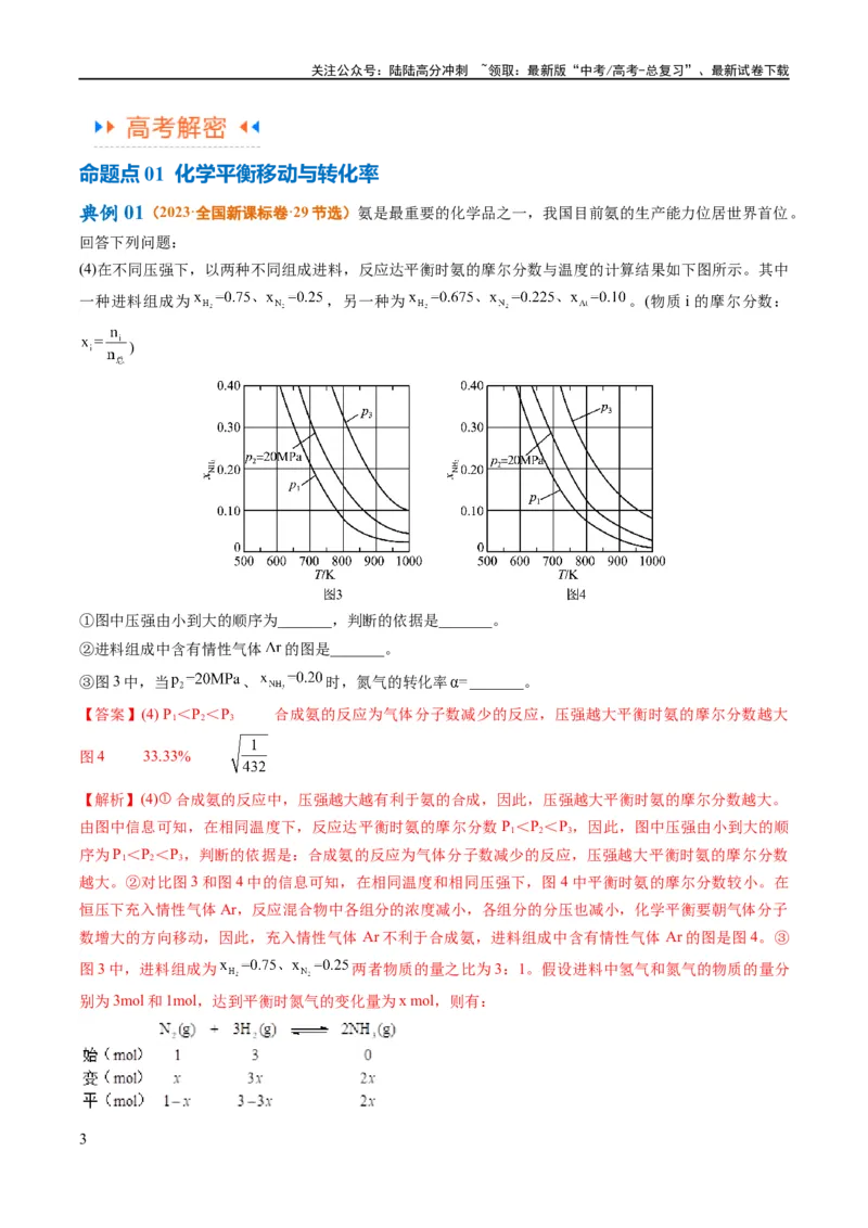 《专题13化学反应原理综合（讲义）（解析版）_05-化学-高考总复习_二轮复习_2024年_2024年高考化学二轮复习高频考点追踪与预测（新高考专用）_讲义_教师版（含答案解析）》第3页预览