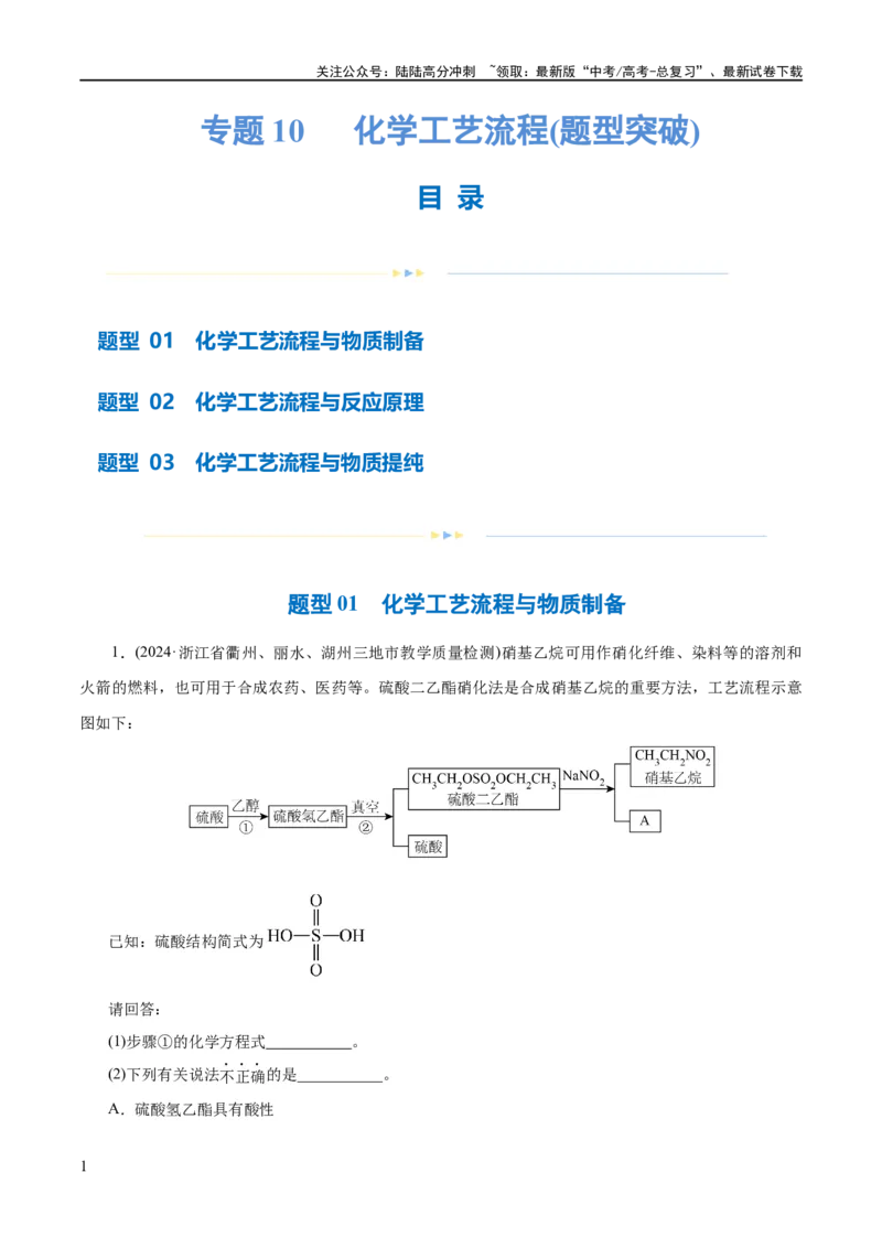 《专题10化学工艺流程(题型突破)(练习)(原卷版)_05-化学-高考总复习_二轮复习_2024年_2024年高考化学二轮复习讲练测（新教材新高考）_配套练习（原卷版+解析版）》第1页预览