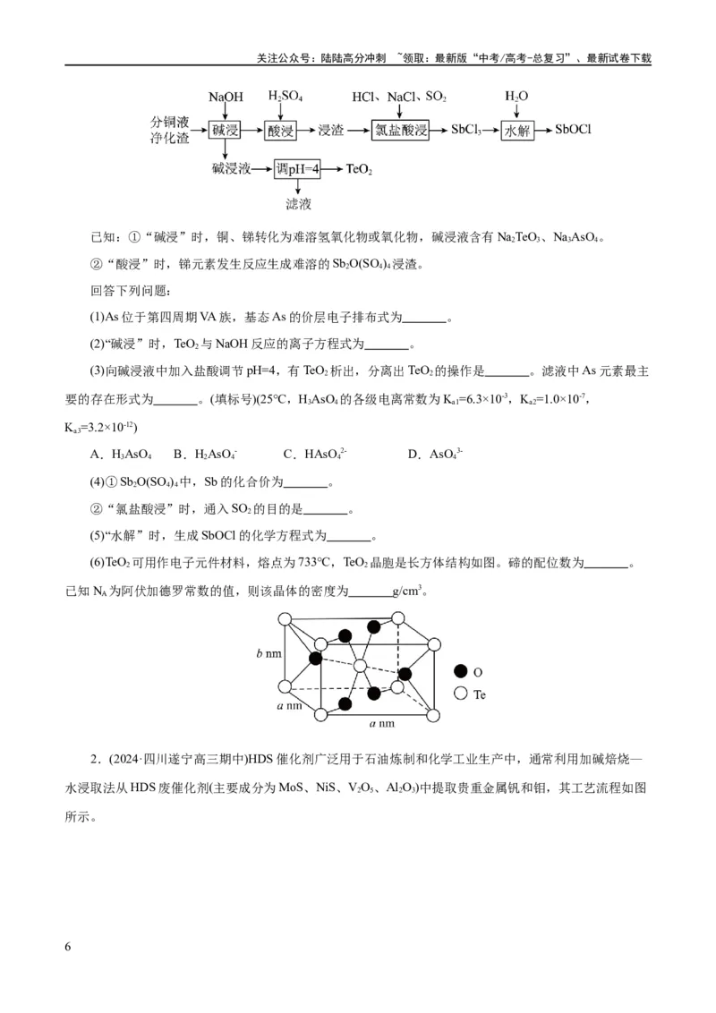 《专题10化学工艺流程(题型突破)(练习)(原卷版)_05-化学-高考总复习_二轮复习_2024年_2024年高考化学二轮复习讲练测（新教材新高考）_配套练习（原卷版+解析版）》第6页预览