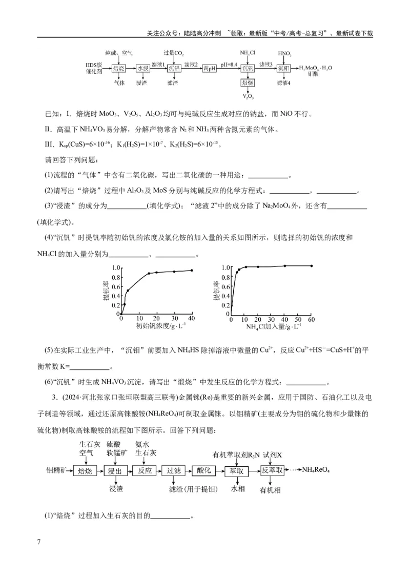 《专题10化学工艺流程(题型突破)(练习)(原卷版)_05-化学-高考总复习_二轮复习_2024年_2024年高考化学二轮复习讲练测（新教材新高考）_配套练习（原卷版+解析版）》第7页预览