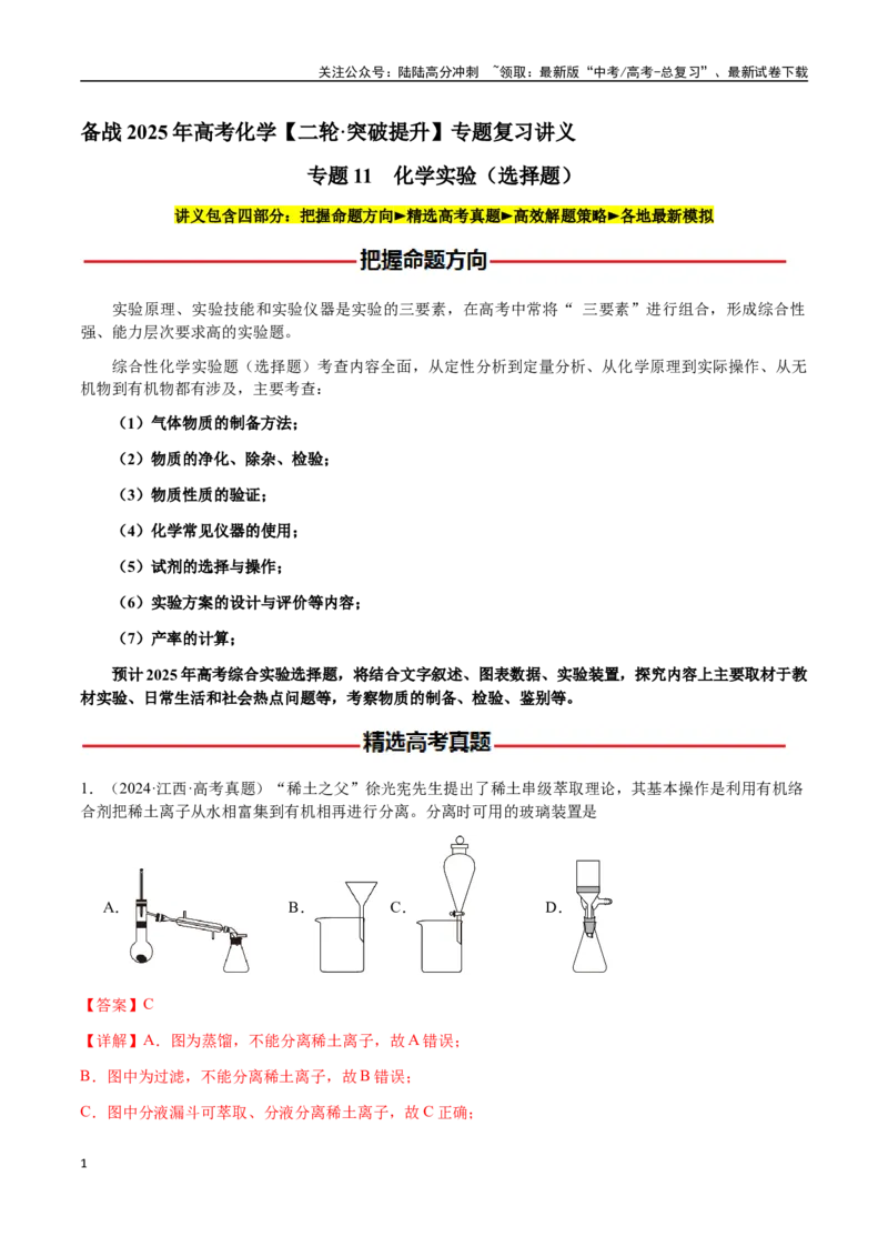 《专题11化学实验（选择题）（教师版）-（新高考通用）_05-化学-高考总复习_二轮复习_2025年_2025年高考化学二轮·突破提升专题复习讲义（新高考通用）_资料》第1页预览