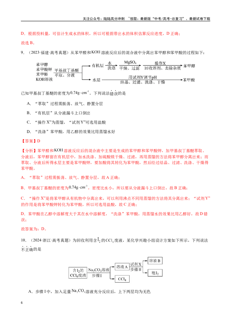 《专题11化学实验（选择题）（教师版）-（新高考通用）_05-化学-高考总复习_二轮复习_2025年_2025年高考化学二轮·突破提升专题复习讲义（新高考通用）_资料》第6页预览