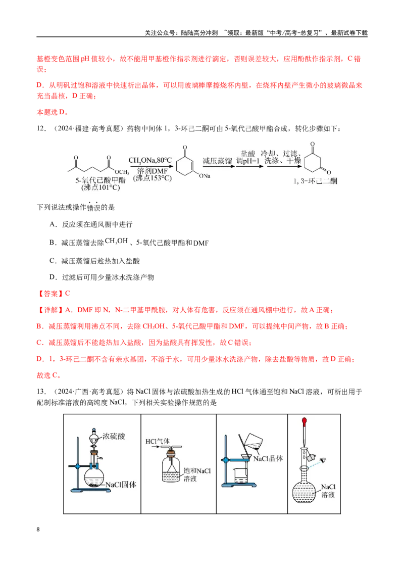 《专题11化学实验（选择题）（教师版）-（新高考通用）_05-化学-高考总复习_二轮复习_2025年_2025年高考化学二轮·突破提升专题复习讲义（新高考通用）_资料》第8页预览