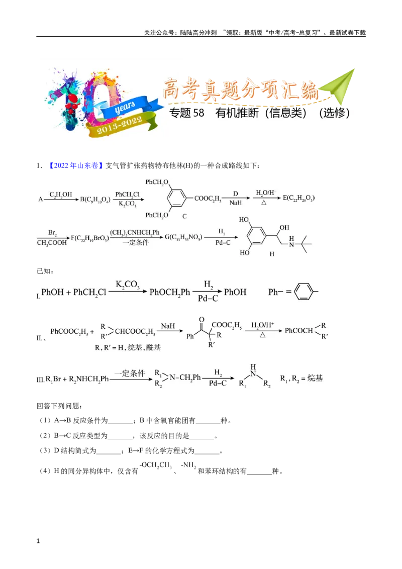 《专题58有机推断（信息类）（选修）（学生版）_05-化学-高考总复习_专项复习_2025年_十年（2013-2022）高考化学真题分项汇编（全国通用）_专题58有机推断（信息类）（选修）（全国通用）》第1页预览