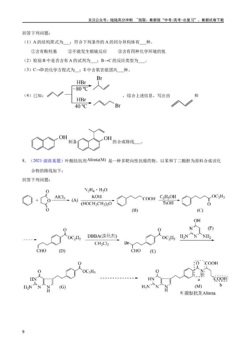 《专题58有机推断（信息类）（选修）（学生版）_05-化学-高考总复习_专项复习_2025年_十年（2013-2022）高考化学真题分项汇编（全国通用）_专题58有机推断（信息类）（选修）（全国通用）》第9页预览