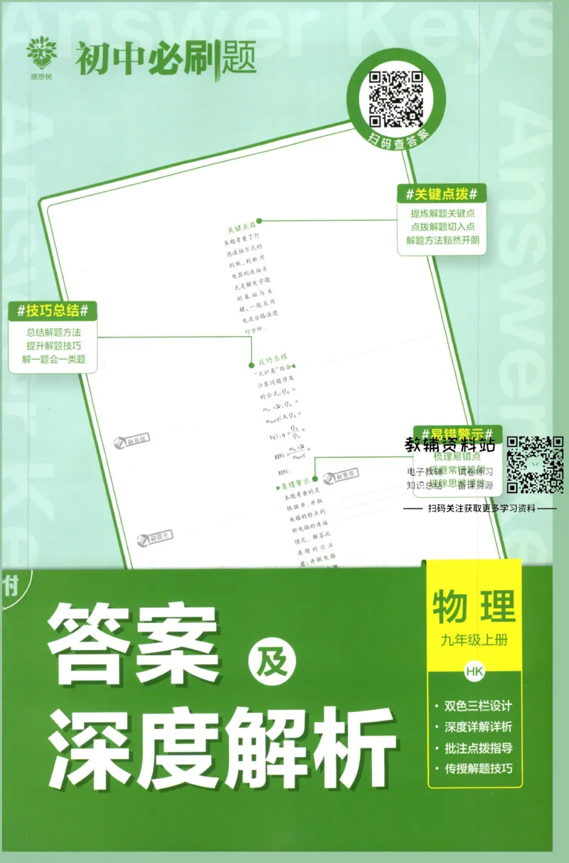 《初中必刷题九年级上册物理沪科版答案_2、2025初中必刷题合集_初中必刷题23+24+25上册_2023版》第1页预览