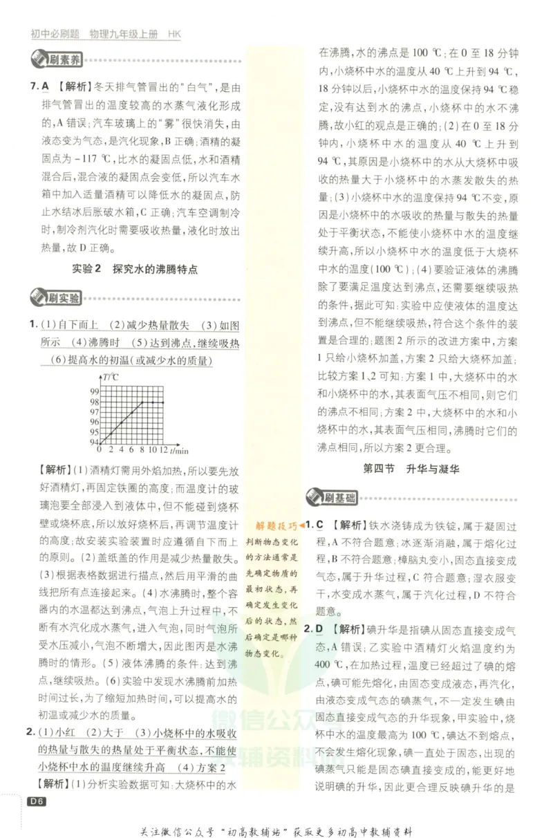 《初中必刷题九年级上册物理沪科版答案_2、2025初中必刷题合集_初中必刷题23+24+25上册_2023版》第8页预览