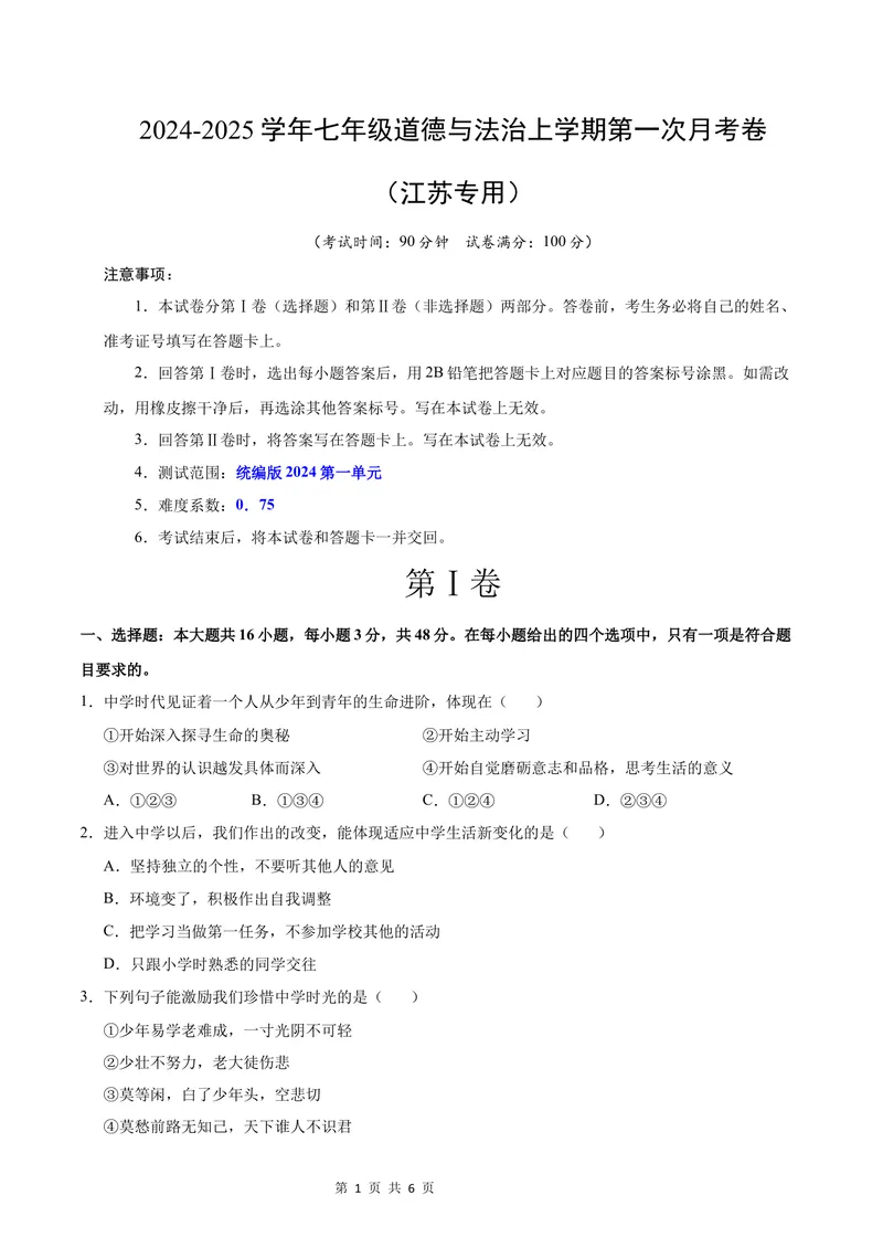 《七年级道德与法治第一次月考卷（考试版）A4版考试范围：第一单元（统编版）（江苏专用）_初中全科目《第一次月考试卷》7-9年级上册_7年级道法上_七上道法第一次月考》第1页预览