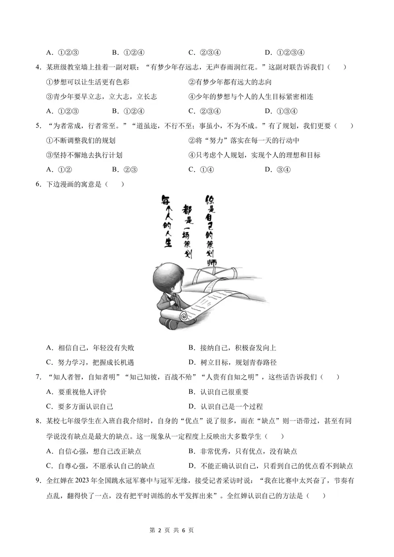 《七年级道德与法治第一次月考卷（考试版）A4版考试范围：第一单元（统编版）（江苏专用）_初中全科目《第一次月考试卷》7-9年级上册_7年级道法上_七上道法第一次月考》第2页预览