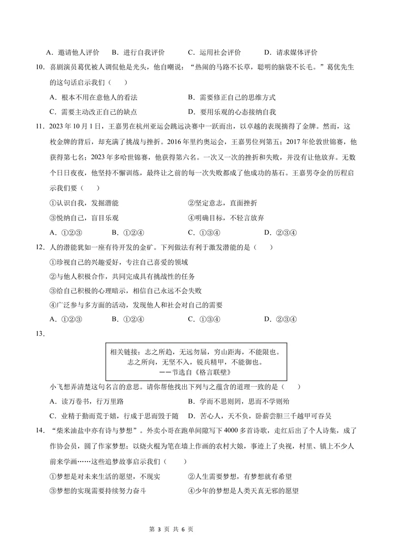 《七年级道德与法治第一次月考卷（考试版）A4版考试范围：第一单元（统编版）（江苏专用）_初中全科目《第一次月考试卷》7-9年级上册_7年级道法上_七上道法第一次月考》第3页预览