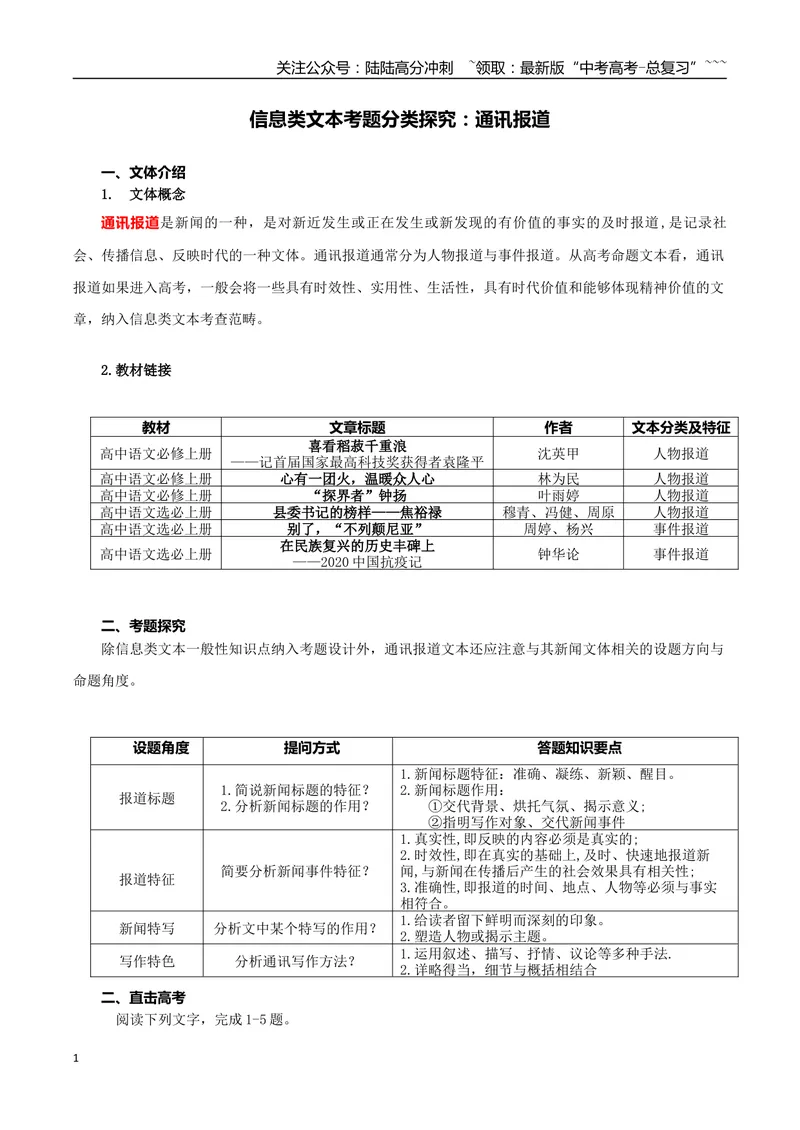 《专题01通讯报道（教师版）-15页_一轮复习_2026年-语文一轮复习_2026年高考语文一轮复习信息类文本阅读教考衔接微专题（九大文体板块）-G386_资料》第1页预览