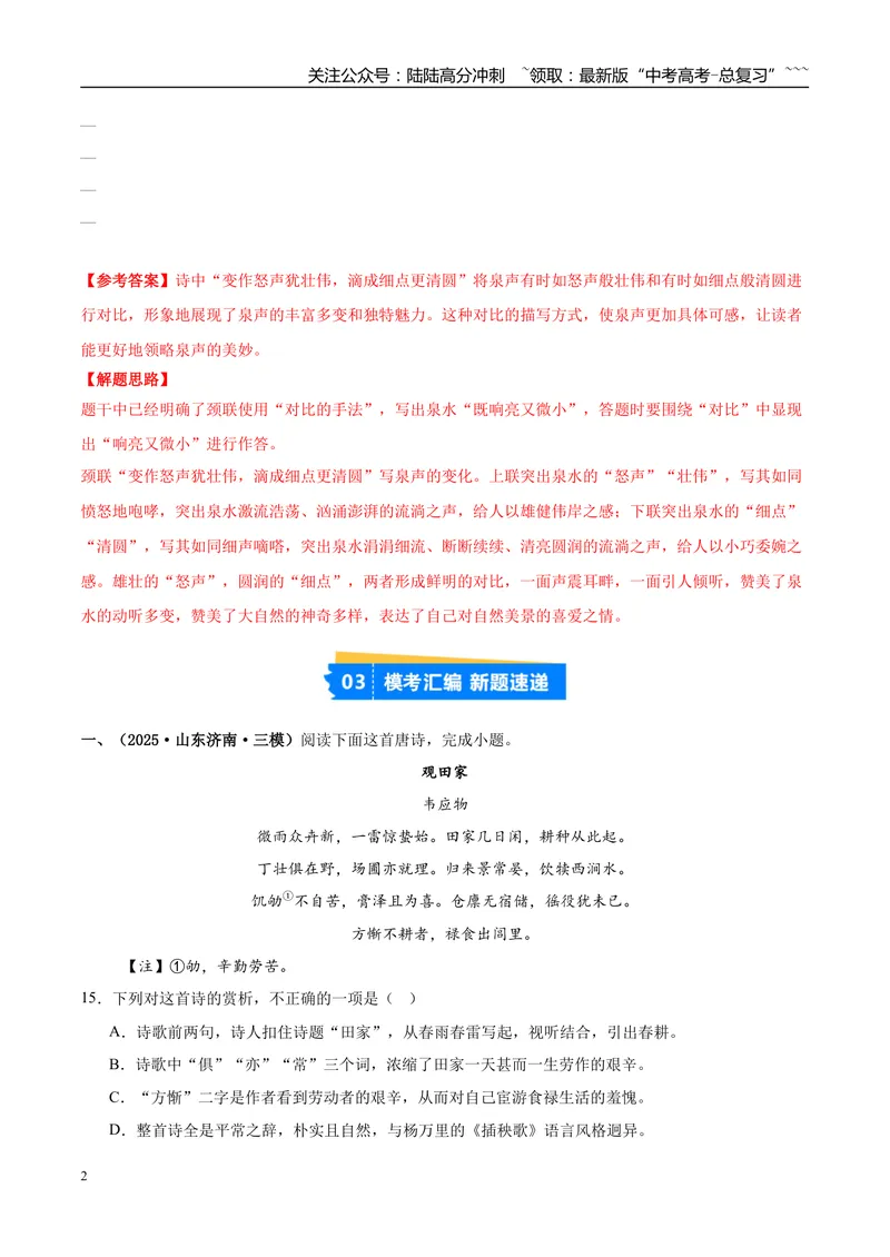 《专题04古代诗歌阅读（学生版）_专项复习_2026年-语文专项复习_2025年高考语文三模试题分类汇编（新高考通用）_2025版_第02期山东、湖南、湖北、河南、广东、青海》第2页预览