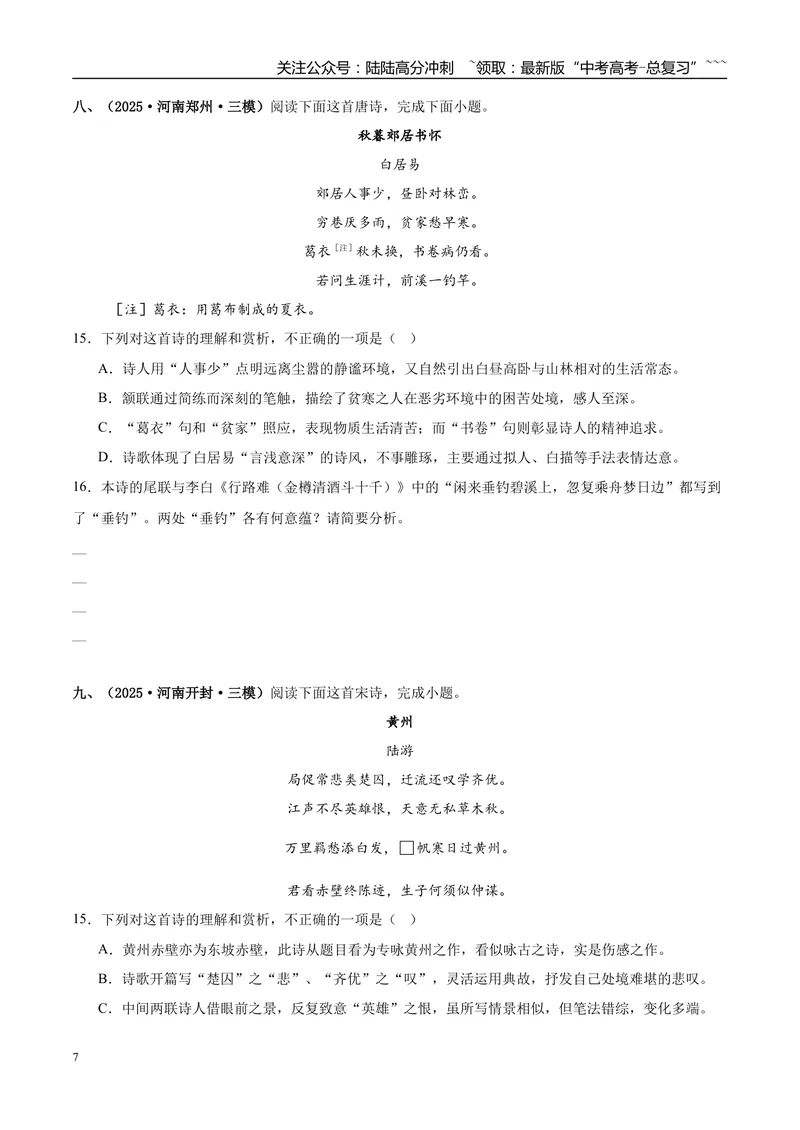 《专题04古代诗歌阅读（学生版）_专项复习_2026年-语文专项复习_2025年高考语文三模试题分类汇编（新高考通用）_2025版_第02期山东、湖南、湖北、河南、广东、青海》第7页预览