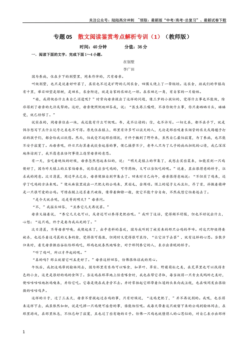 《专题05散文阅读鉴赏考点解析专训（1）（教师版）—2024年新高考语文一轮复习各考点解析宝鉴_一轮复习_2024年_2024新高考语文一轮复习考点解析课件教案学案练习题_散文阅读》第1页预览
