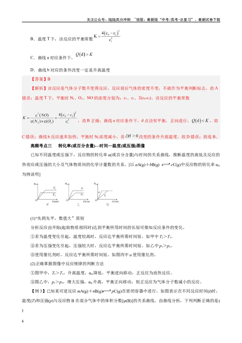 《专题讲座（四）反应速率、平衡图像题解题策略（讲）-（解析版）_05-化学-高考总复习_一轮复习_2024年_2024年高考化学大一轮复习精讲精练+专题讲座_资料》第6页预览