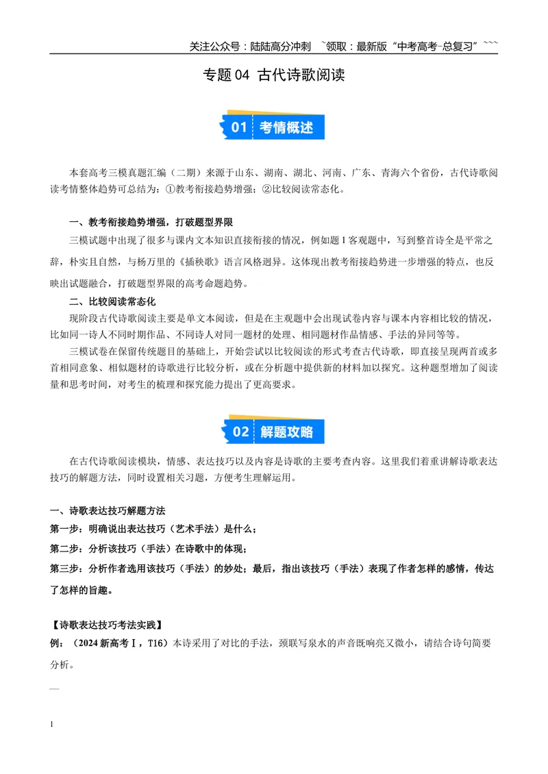 《专题04古代诗歌阅读（教师版）_专项复习_2026年-语文专项复习_2025年高考语文三模试题分类汇编（新高考通用）_2025版_第02期山东、湖南、湖北、河南、广东、青海》第1页预览
