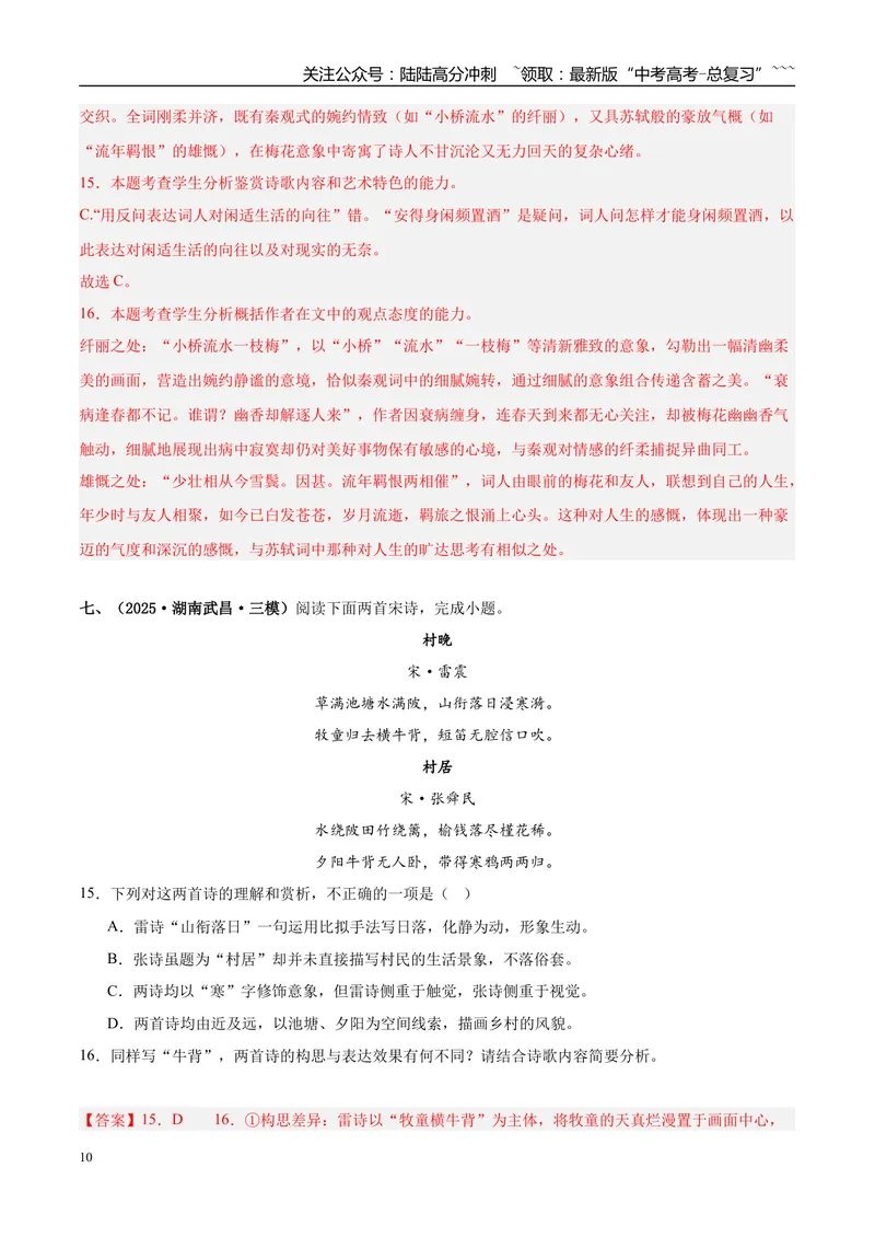 《专题04古代诗歌阅读（教师版）_专项复习_2026年-语文专项复习_2025年高考语文三模试题分类汇编（新高考通用）_2025版_第02期山东、湖南、湖北、河南、广东、青海》第10页预览