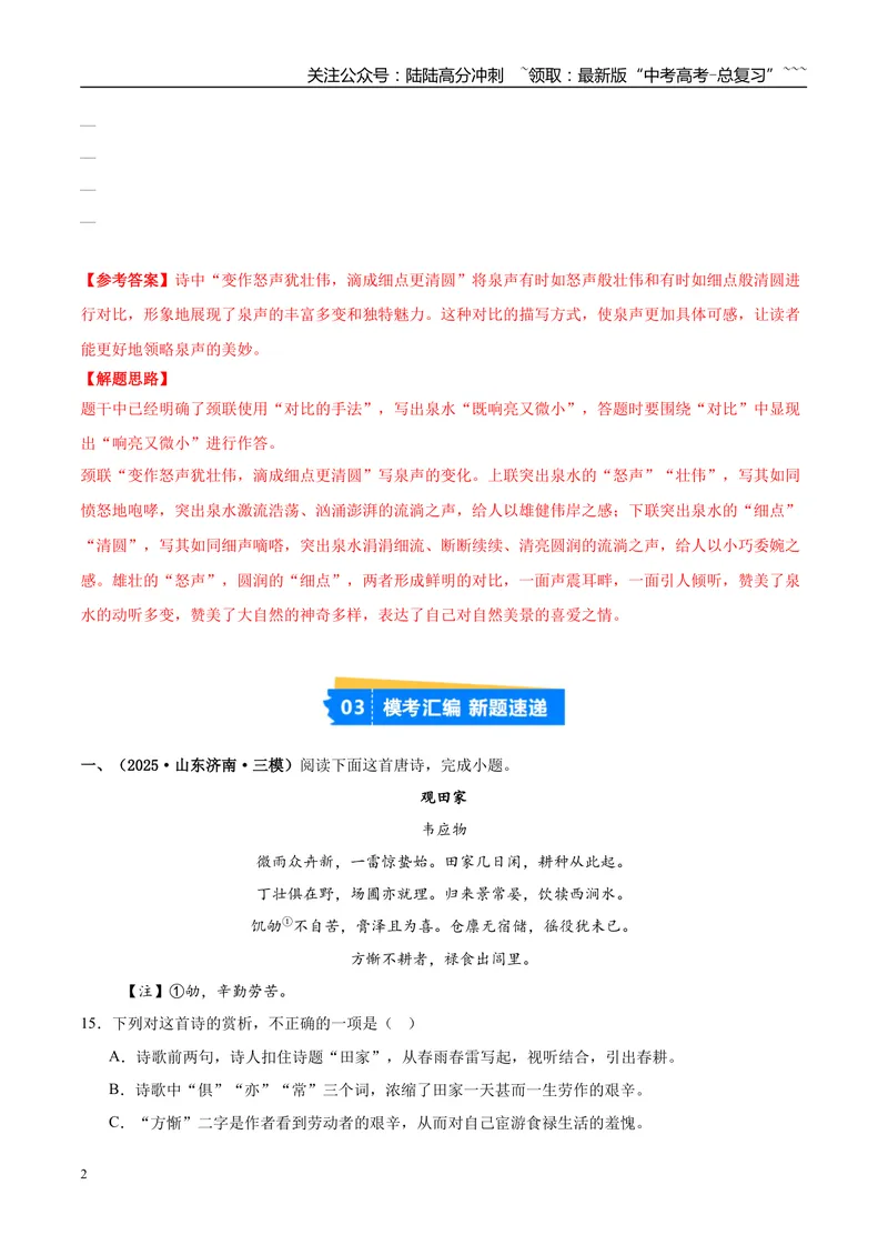 《专题04古代诗歌阅读（教师版）_专项复习_2026年-语文专项复习_2025年高考语文三模试题分类汇编（新高考通用）_2025版_第02期山东、湖南、湖北、河南、广东、青海》第2页预览