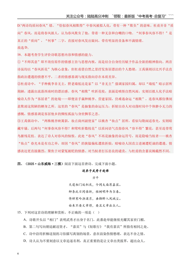 《专题04古代诗歌阅读（教师版）_专项复习_2026年-语文专项复习_2025年高考语文三模试题分类汇编（新高考通用）_2025版_第02期山东、湖南、湖北、河南、广东、青海》第6页预览