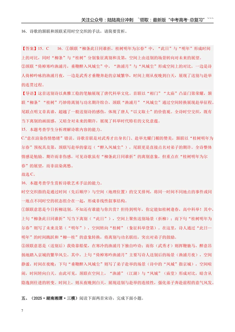 《专题04古代诗歌阅读（教师版）_专项复习_2026年-语文专项复习_2025年高考语文三模试题分类汇编（新高考通用）_2025版_第02期山东、湖南、湖北、河南、广东、青海》第7页预览
