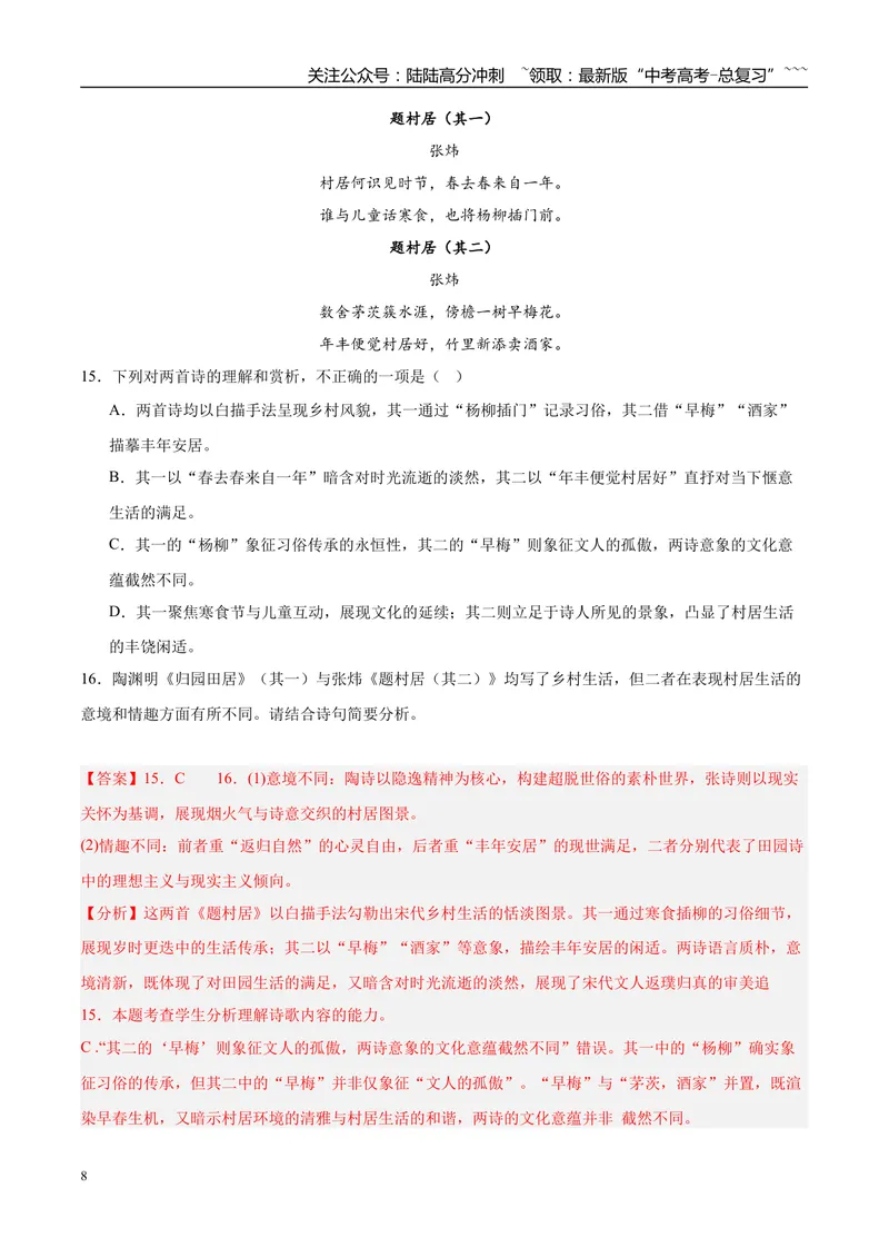 《专题04古代诗歌阅读（教师版）_专项复习_2026年-语文专项复习_2025年高考语文三模试题分类汇编（新高考通用）_2025版_第02期山东、湖南、湖北、河南、广东、青海》第8页预览