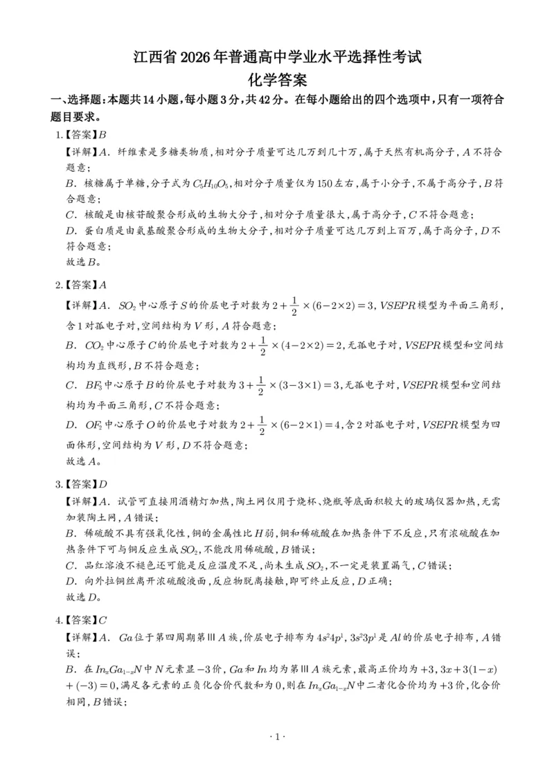 《2026年高考江西卷化学高考真题（答案版）_小初高学习资料合集（每天更新）_2026年7月高中化学试题汇编_0726化学_2026年高考化学真题（全国各地共19省）》第1页预览