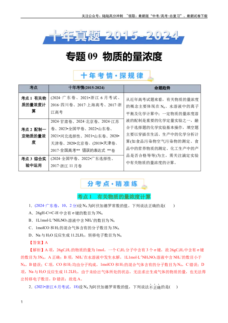 《专题09物质的量浓度(解析版)_05-化学-高考总复习_专项复习_2025年_十年（2015-2024）高考化学真题分类汇编（全国通用）》第1页预览