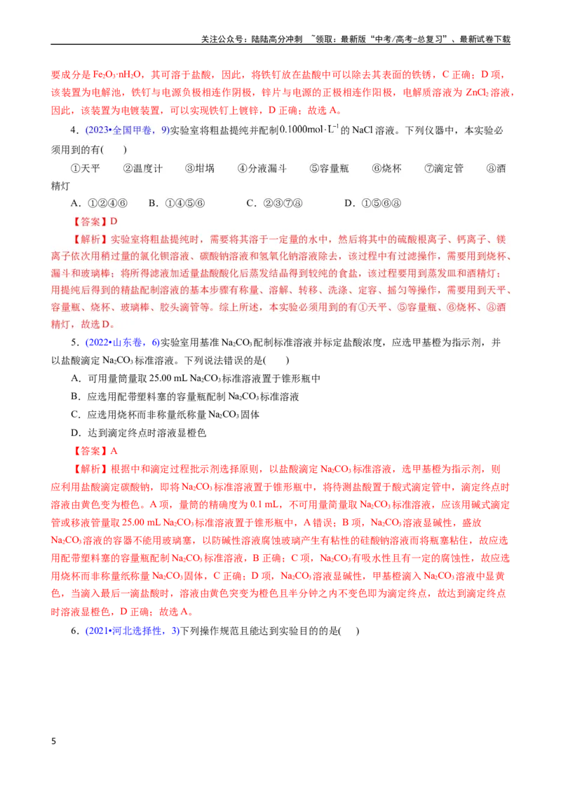《专题09物质的量浓度(解析版)_05-化学-高考总复习_专项复习_2025年_十年（2015-2024）高考化学真题分类汇编（全国通用）》第5页预览