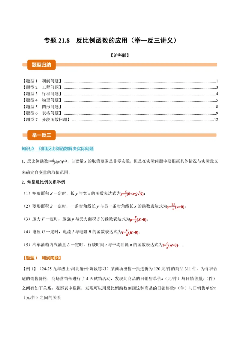 《专题21.8反比例函数的应用(讲义)(原卷版)_2026语数英7-9年级上《举一反三系列》多版本_2026《初中数学•举一反三系列》9上多版本_2026《初中数学•举一反三系列》9上(沪科)》第1页预览