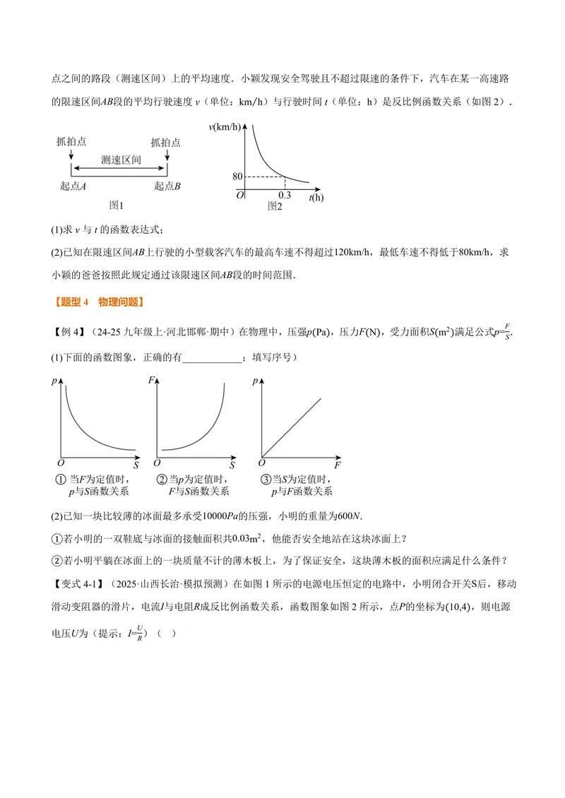 《专题21.8反比例函数的应用(讲义)(原卷版)_2026语数英7-9年级上《举一反三系列》多版本_2026《初中数学•举一反三系列》9上多版本_2026《初中数学•举一反三系列》9上(沪科)》第5页预览
