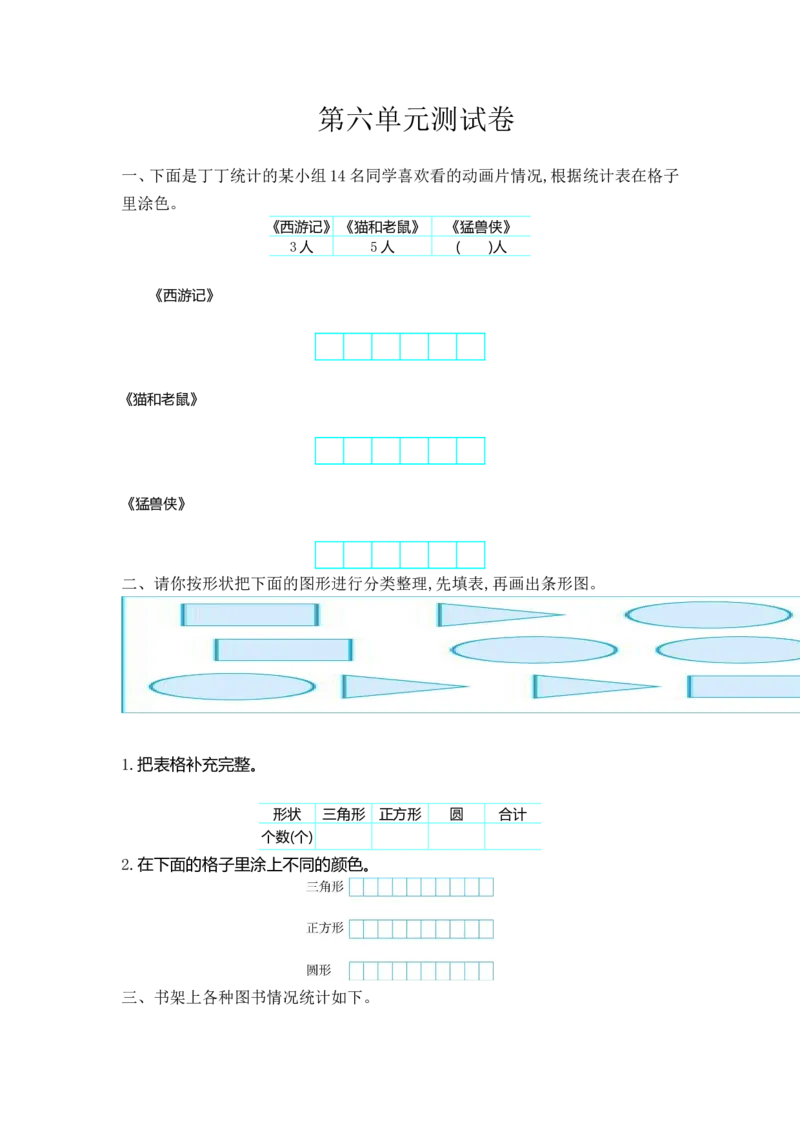 《二（上）冀教版数学第六单元测试卷_小学1-6年级全科全套_1-6年级全科上册_二年级_数学_A二年级数学（冀教版）_冀教数学二上单元测试》第1页预览