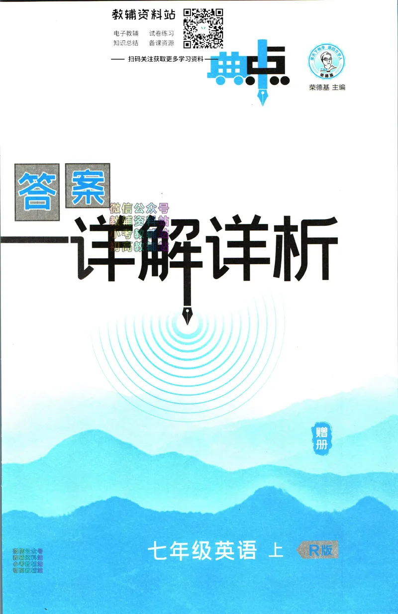 《典中点七年级上册英语人教版答案_初中7-9年级上下册《典中点》》第1页预览