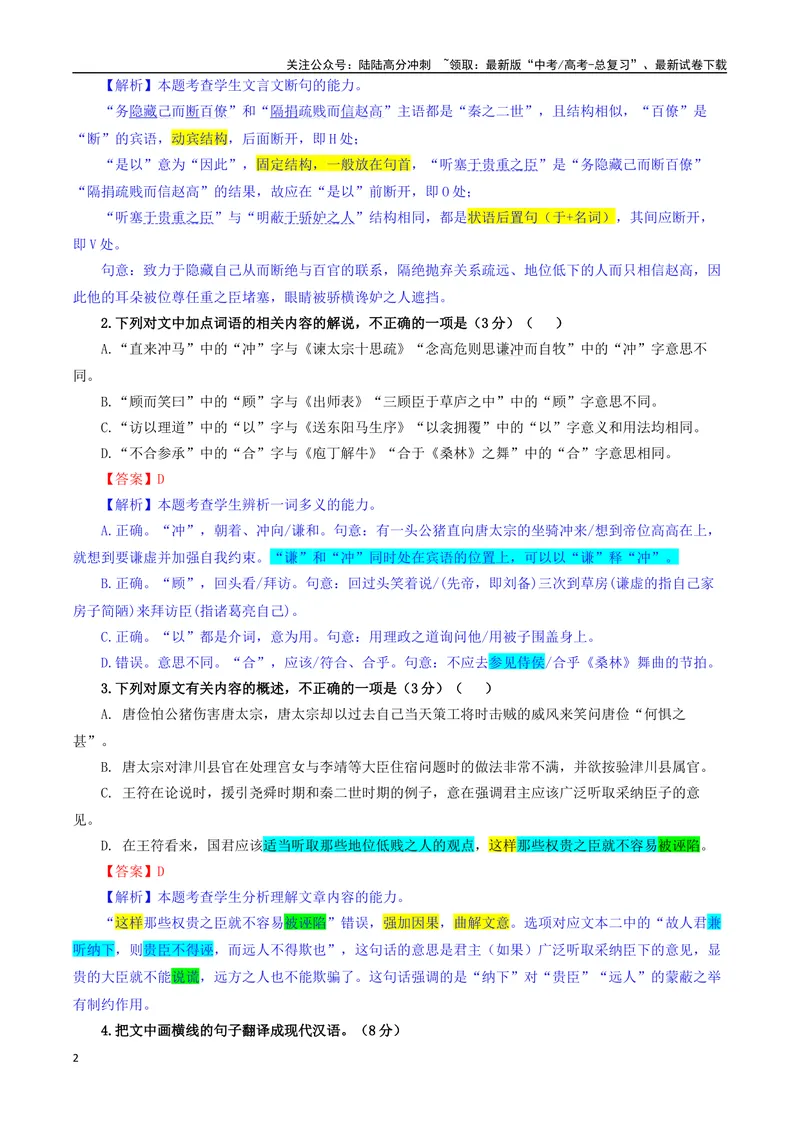 《专题05文言主观简答试题考点专训（01）（教师版）_一轮复习_2024年_2024新高考语文一轮复习考点解析课件教案学案练习题_资料_2025版_文言文阅读》第2页预览