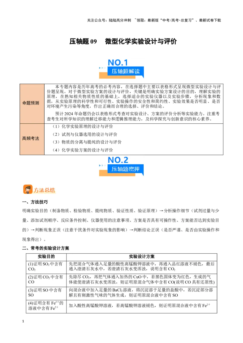 《压轴题09 微型化学实验设计与评价（学生版）_05-化学-高考总复习_专项复习_2024年_2024年高考化学压轴题专项训练（新高考通用）》第1页预览