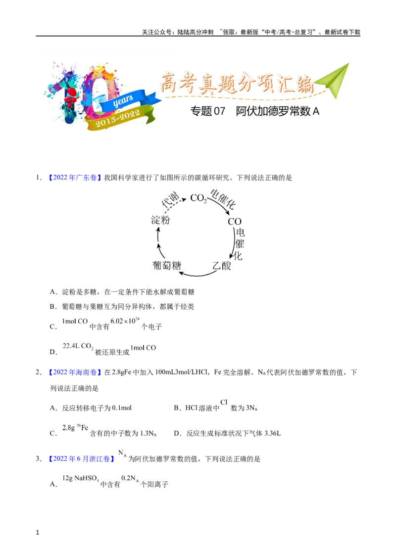 《专题07阿伏加德罗常数A（学生版）_05-化学-高考总复习_专项复习_2025年_十年（2013-2022）高考化学真题分项汇编（全国通用）_专题07阿伏加德罗常数A（全国通用）》第1页预览